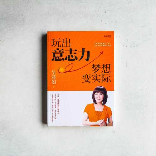玩出意志力,夢想變實際 玩出意志力,夢想變實際