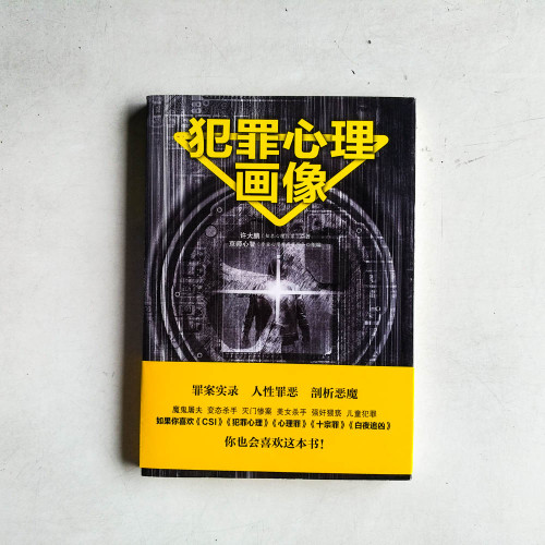 犯罪心理畫像 犯罪心理畫像