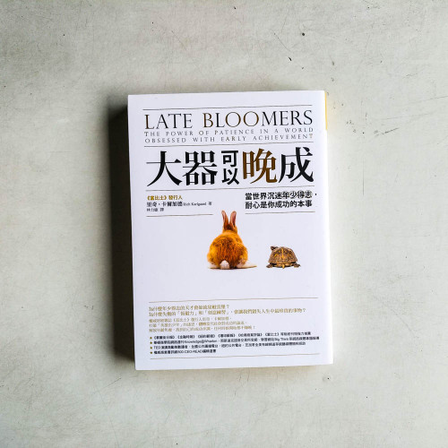 大器可以晚成: 當世界沉迷年少得志, 耐心是你成功的本事 大器可以晚成: 當世界沉迷年少得志, 耐心是你成功的本事