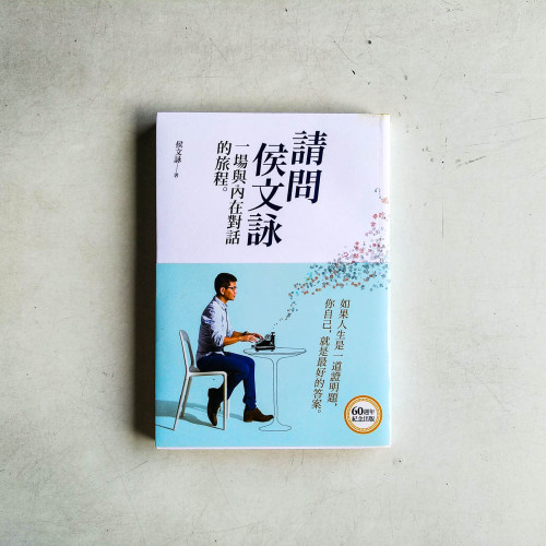 請問侯文詠:一場與內在對話的旅程 請問侯文詠:一場與內在對話的旅程
