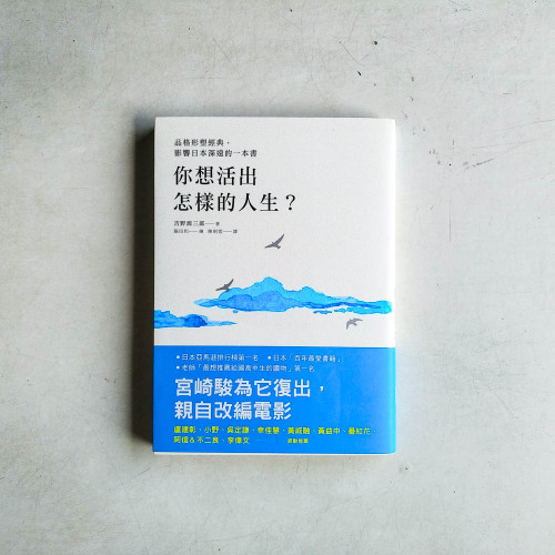 你想活出怎樣的人生? 你想活出怎樣的人生?