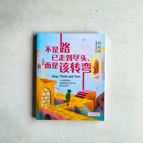 不是路已走到盡頭,而是該轉彎了 不是路已走到盡頭,而是該轉彎了