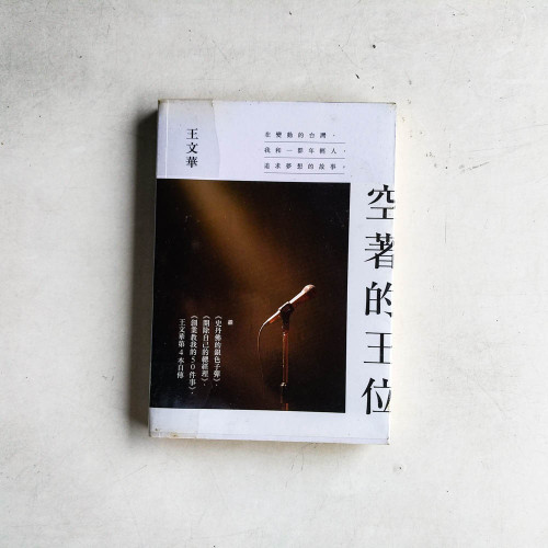 空著的王位 空著的王位