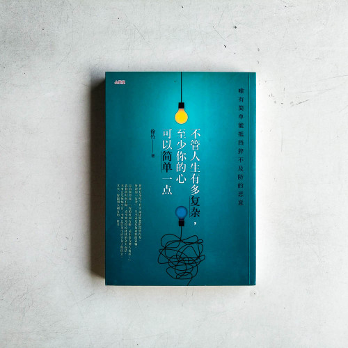 不管人生有多複雜,至少你的心可以簡單一點 不管人生有多複雜,至少你的心可以簡單一點