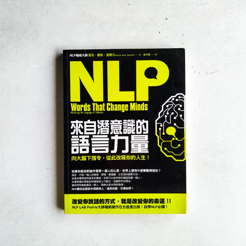 NLP來自潛意識的語言力量: 向大腦下指令, 從此改寫你的人生!