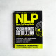 NLP來自潛意識的語言力量: 向大腦下指令, 從此改寫你的人生!