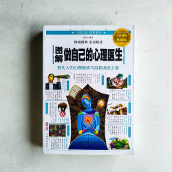 圖解做自己的心理醫生
