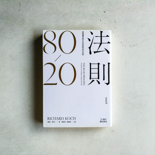 80/20法則:商場獲利與生活如意的成功法則 80/20法則:商場獲利與生活如意的成功法則