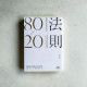 80/20法則:商場獲利與生活如意的成功法則 80/20法則:商場獲利與生活如意的成功法則