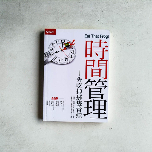 時間管理：先吃掉那隻青蛙