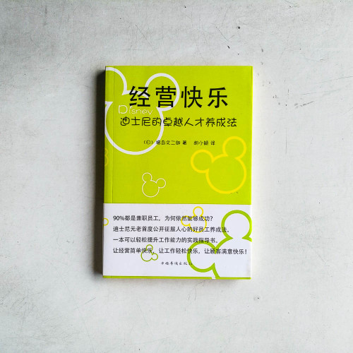 經營快樂：迪士尼的卓越人才養成法