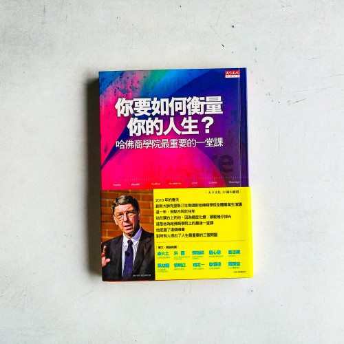 你要如何衡量你的人生? 哈佛商學院最重要的一堂課