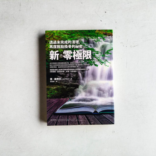 新‧零極限:透過未完成的清理,再度脫胎換骨的祕密 新‧零極限:透過未完成的清理,再度脫胎換骨的祕密