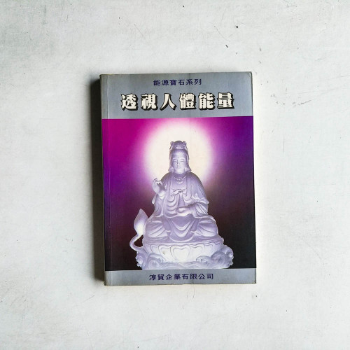 透視人體能量