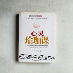 心靈瑜珈課——獲得成功與幸福的萬能鑰匙