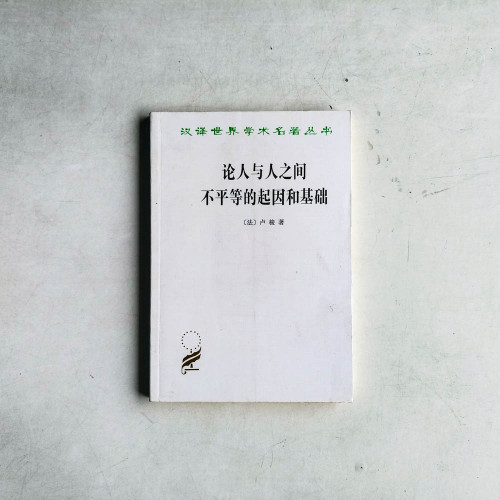 論人與人之間不平等的起因和基礎 論人與人之間不平等的起因和基礎