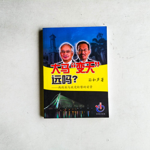 大馬"變天"遠嗎?: 兩線制與政黨輪替的前景 大馬"變天"遠嗎?: 兩線制與政黨輪替的前景