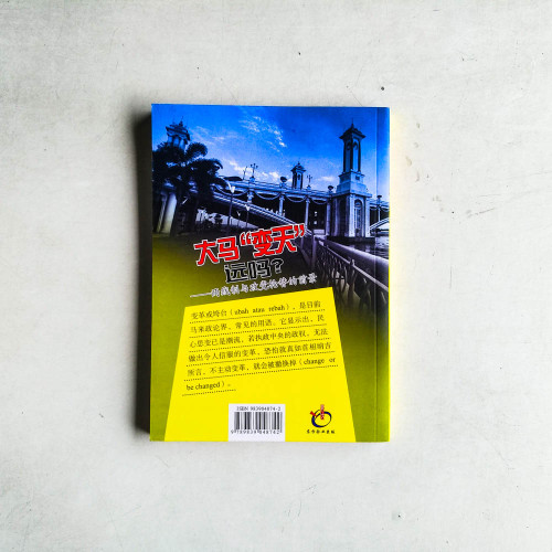 大馬"變天"遠嗎?: 兩線制與政黨輪替的前景 大馬"變天"遠嗎?: 兩線制與政黨輪替的前景