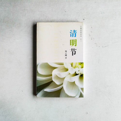 清明節