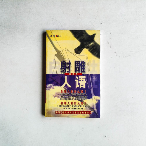 射雕人語