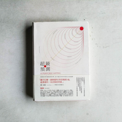 超級預測:洞悉思考的藝術與科學,在不確定的世界預見未來優勢 超級預測:洞悉思考的藝術與科學,在不確定的世界預見未來優勢