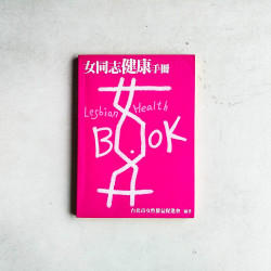 女同志健康手冊