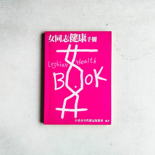 女同志健康手冊