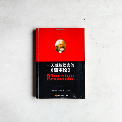 一天就能讀完的《資本論》 一天就能讀完的《資本論》