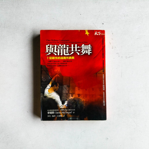 與龍共舞:十億顧客的商機與挑戰 與龍共舞:十億顧客的商機與挑戰