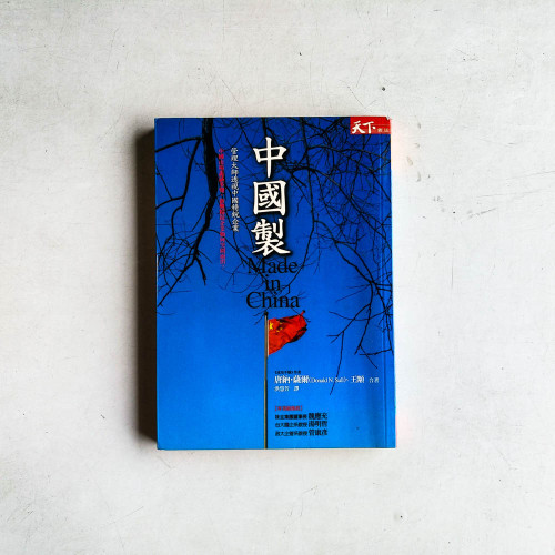 中國製:管理大師透視中國精銳企業 中國製:管理大師透視中國精銳企業