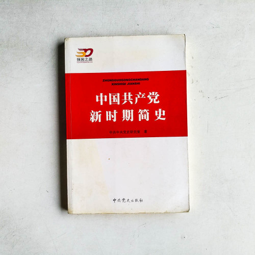中國共產黨新時期簡史 中國共產黨新時期簡史
