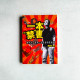 一本"禁"書: 那些年, 我們一起見證的荒唐事 一本"禁"書: 那些年, 我們一起見證的荒唐事