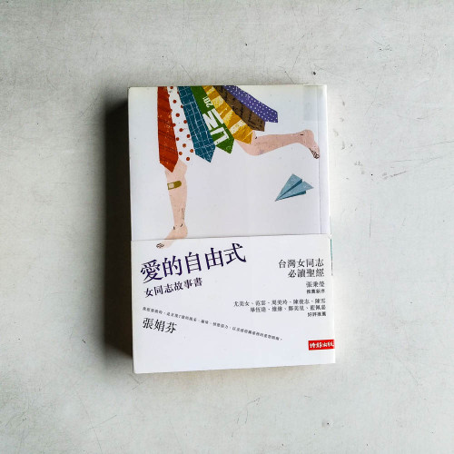 愛的自由式：女同志故事書