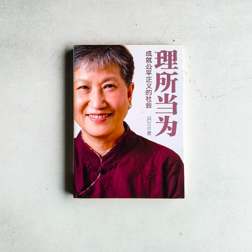 理所當為：成就公平正義的社會