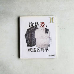 這是愛，就這麼簡單！