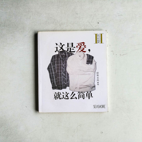 這是愛,就這麼簡單! 這是愛,就這麼簡單!