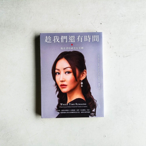 趁我們還有時間:脫北者朴研美在美國 趁我們還有時間:脫北者朴研美在美國