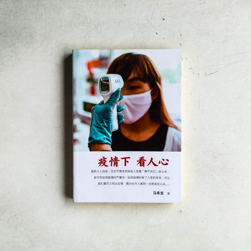 疫情下 看人心 疫情下 看人心