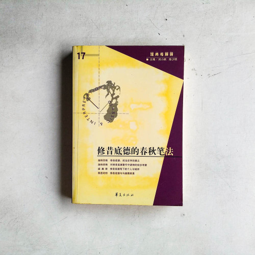 修昔底德的春秋筆法 修昔底德的春秋筆法