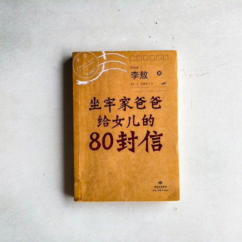 坐牢家爸爸給女兒的80封信 坐牢家爸爸給女兒的80封信