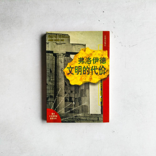 弗洛伊德:文明的代價 弗洛伊德:文明的代價