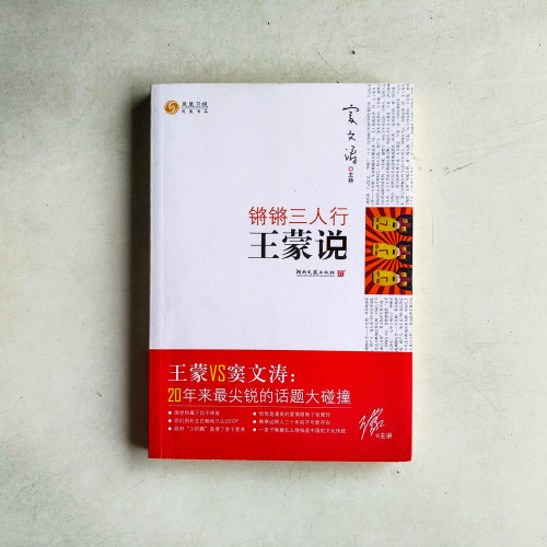 鏘鏘三人行‧王蒙說 鏘鏘三人行‧王蒙說