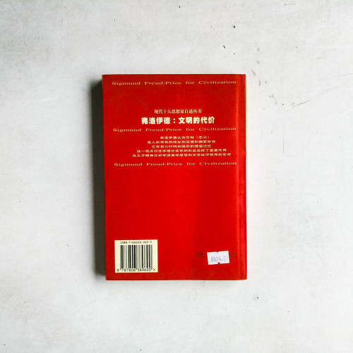 弗洛伊德:文明的代價 弗洛伊德:文明的代價