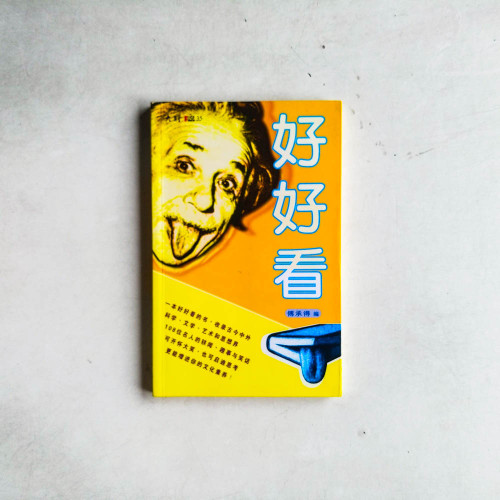好好看 好好看