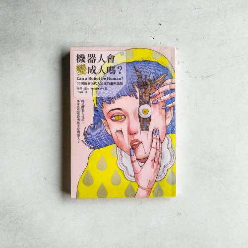 機器人會變成人嗎?──33則最令現代人焦慮的邏輯議題 機器人會變成人嗎?──33則最令現代人焦慮的邏輯議題