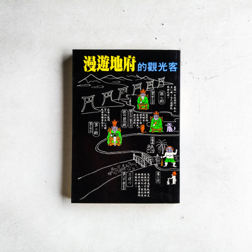 漫遊地府的觀光客