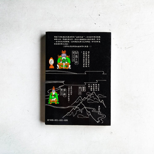 漫遊地府的觀光客