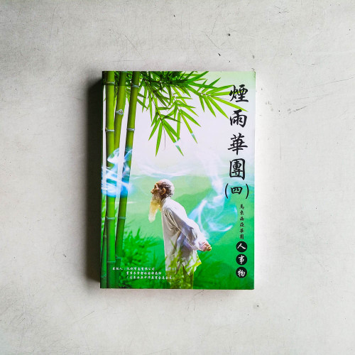 煙雨華圖（四）：馬來西亞華團人事物