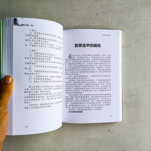 煙雨華圖（四）：馬來西亞華團人事物