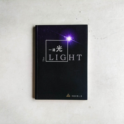 一道光 The Light 一道光 The Light